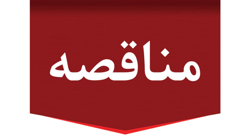 آگهی مناقصه عمومی شماره 591/م/404-39 طراحی، تامین متریال و اجرای انبار آب معدنی و محوطه سازی انبار 